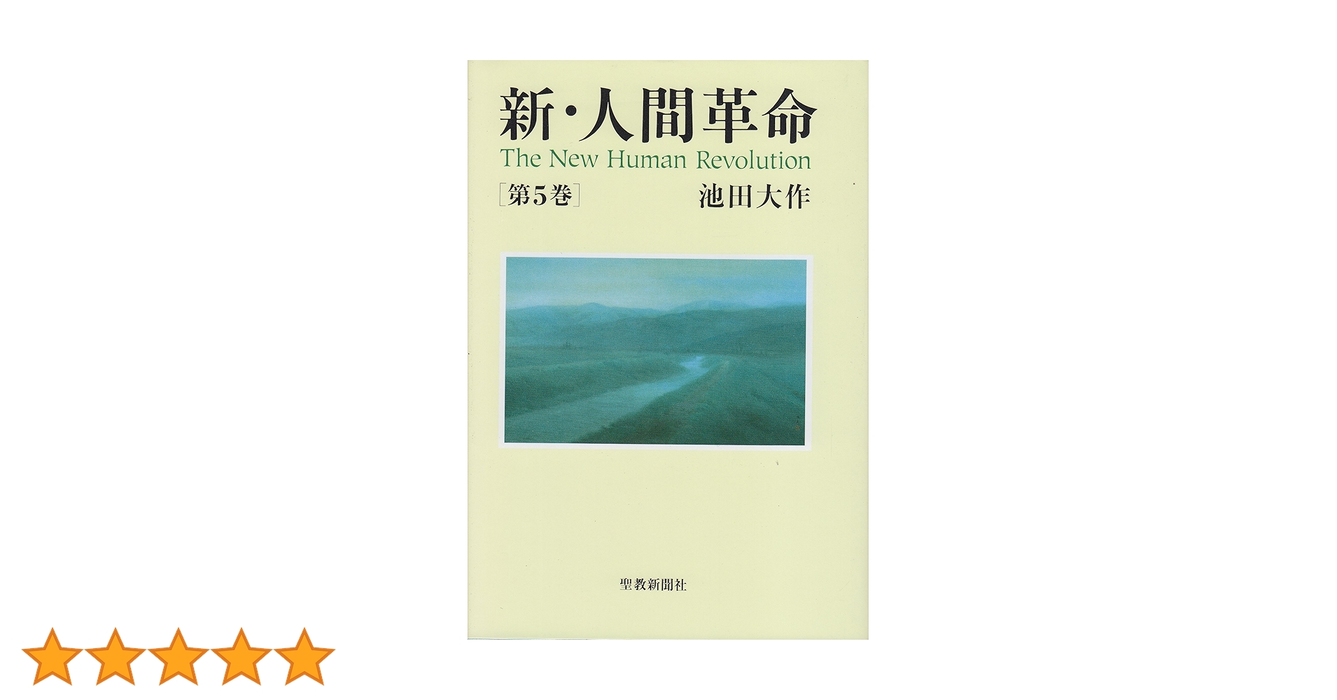 新人間革命5.10.12.30上巻抜け27冊 新・人間革命30上 | 池田大作 | 仏教 | Kindleストア | Amazon
